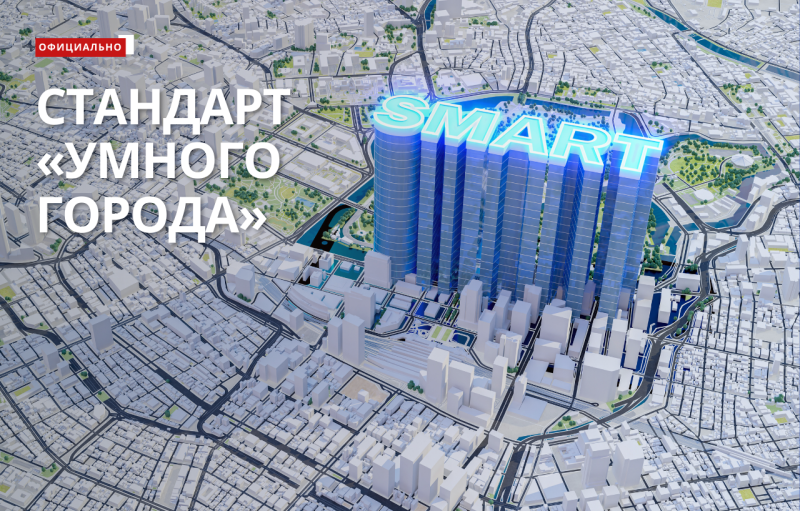 Умный учет для умного города: приказ Минстроя России